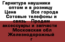 Гарнитура наушники Samsung оптом и в розницу. › Цена ­ 500 - Все города Сотовые телефоны и связь » Продам аксессуары и запчасти   . Московская обл.,Железнодорожный г.